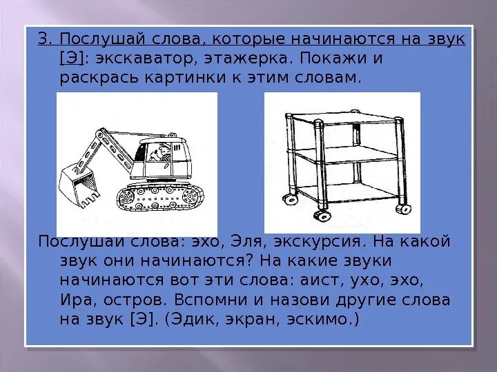 Экскаватор звуковая схема. Схема слова экскаватор. Экскаватор со звуком э. Картинки начинаются на звук экскаватор. Как писать экскаватор