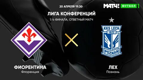 Лига конференций ответные матчи