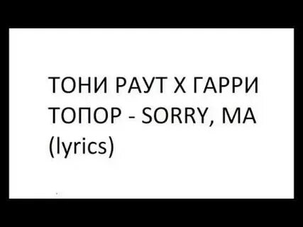 Песня тони раут собеседник