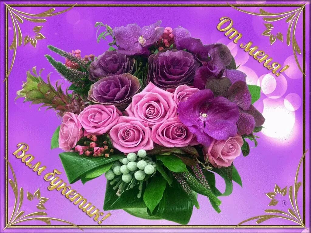 разные открытки. букет цветов открытка. цветы красивые с пожеланиями гиф. чудесные цветы. розы с пожеланиями.