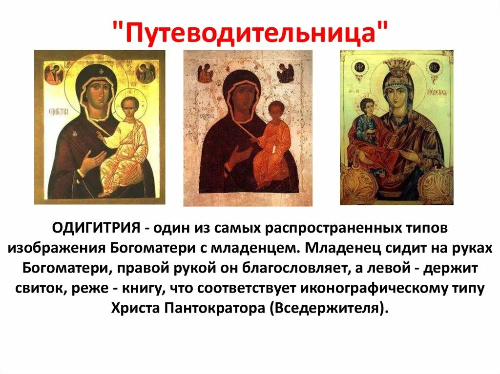 Тип изображения икон. Типы икон богородицы путеводительница. типы икон богородицы одигитрия. иконографические изводы образа богоматери одигитрия. характеристика иконы божией матери одигитрия  ?.