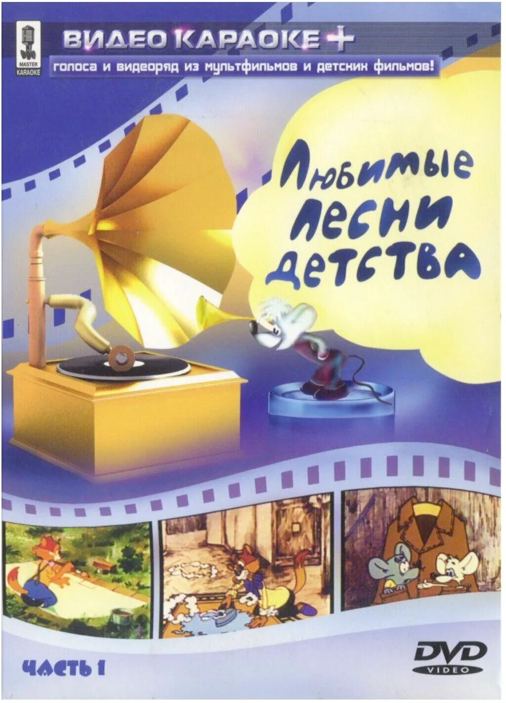 Видео караоке детские. Двд диск караоке для детей. DVD - караоке для детей. Диск 1. Детские караоке DVD. Караоке диск с детскими песнями.