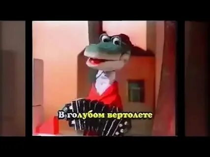 Крокодил гена с днем рождения караоке