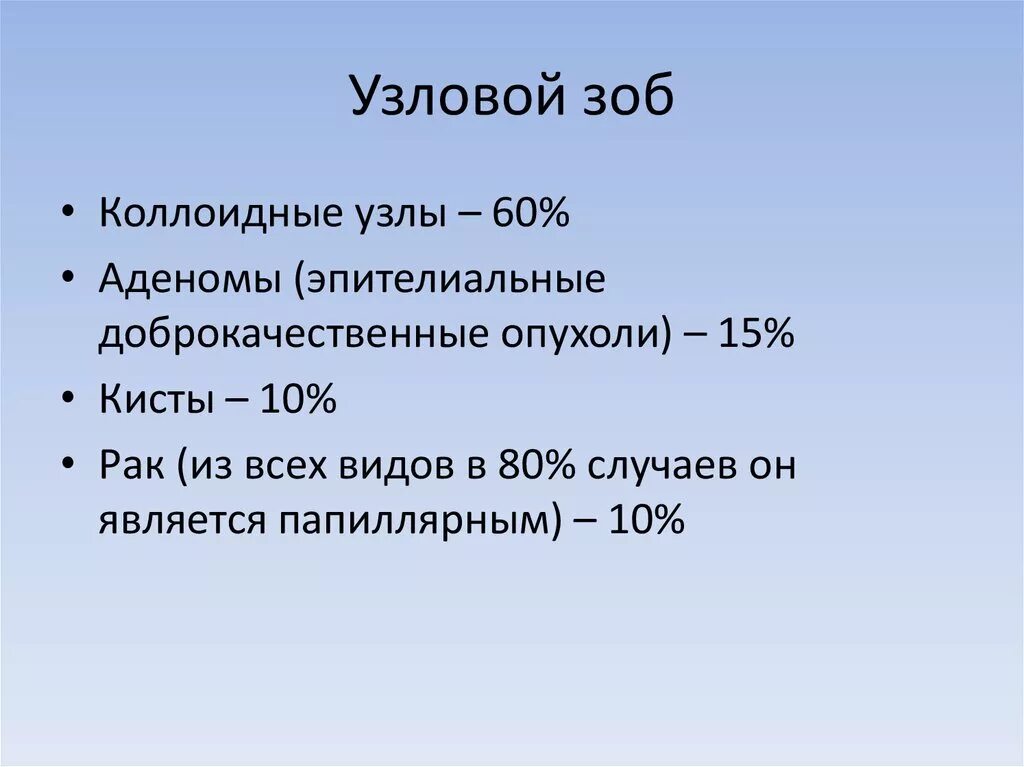 Многоузловой эутиреоидный зоб мкб. Узловой зоб классификация. Диффузно Узловой зоб мкб 10. Факторы риска узлового зоба. Диффузный зоб код