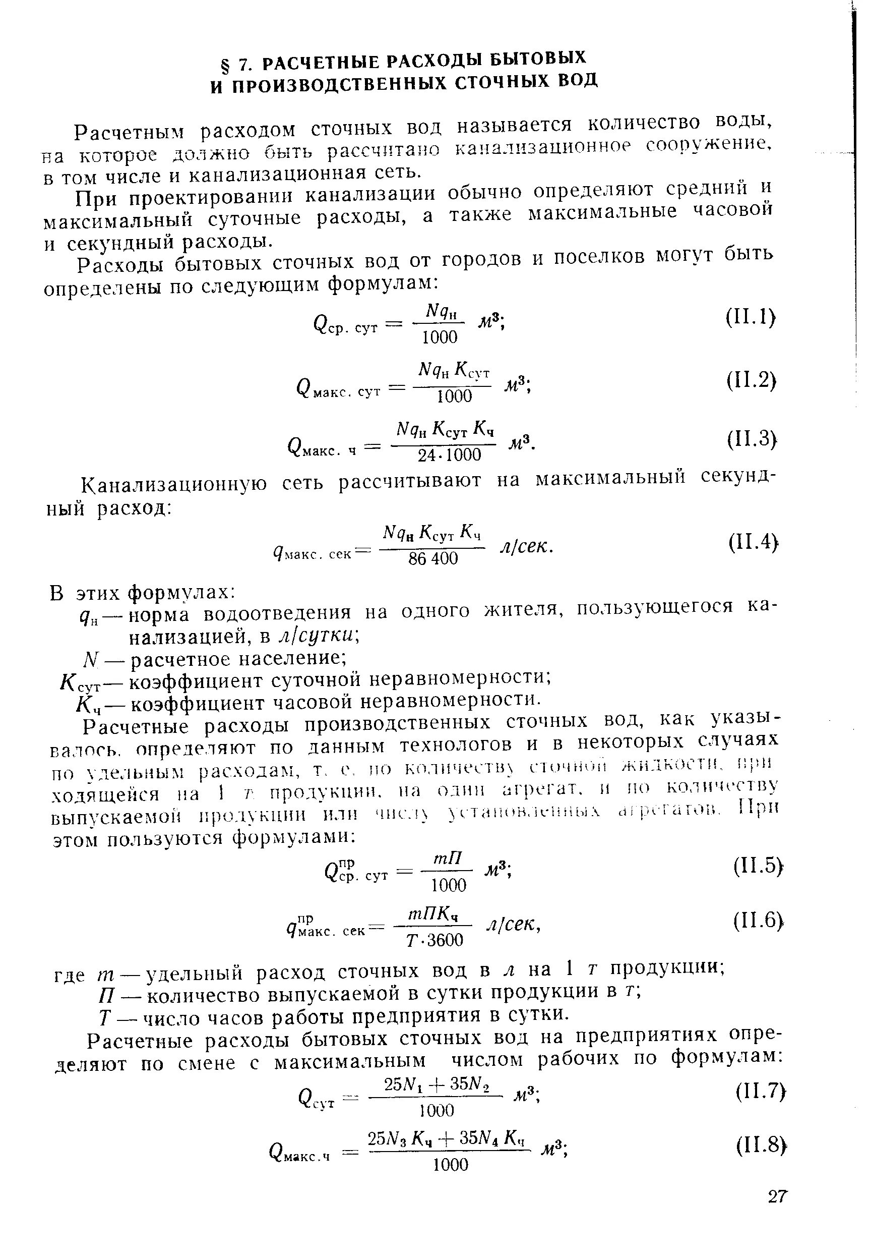 Часовой расход воды. Расчетный расход сточных вод формула. Максимальный расчетный расход сточных вод. Максимальный секундный расход сточных вод. Формула объем расхода сточных вод.