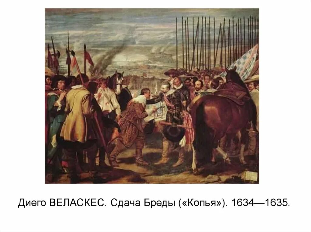 Диего Веласкес сдача Бреды. Диего Веласкес. Сдача Бреды. 1634—1635 Гг.. Взятие Бреды картина Веласкес. Веласкес сдача Бреды. Бреды веласкес