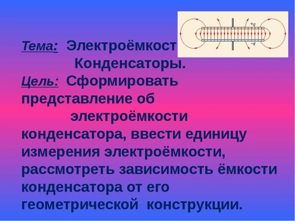 Электроемкость конденсаторы физика 10 класс. Электроемкость конденсатора 10 класс. Электроёмкость конденсатора единицы измерения. Емкость плоского конденсатора.