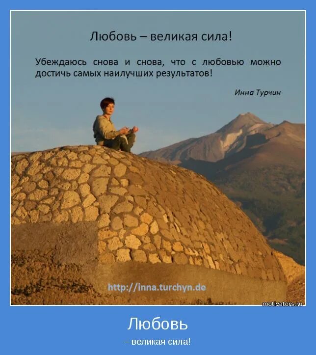 Достижение великая сила