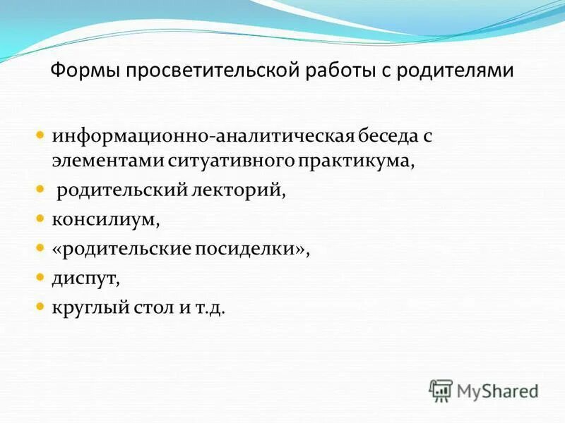 Информационно-просветительская работа с родителями. Формы работы психолога в школе. Психологическое просвещение родителей дети с овз. Информационно-просветительская работа. Методы культурно просветительской деятельности.