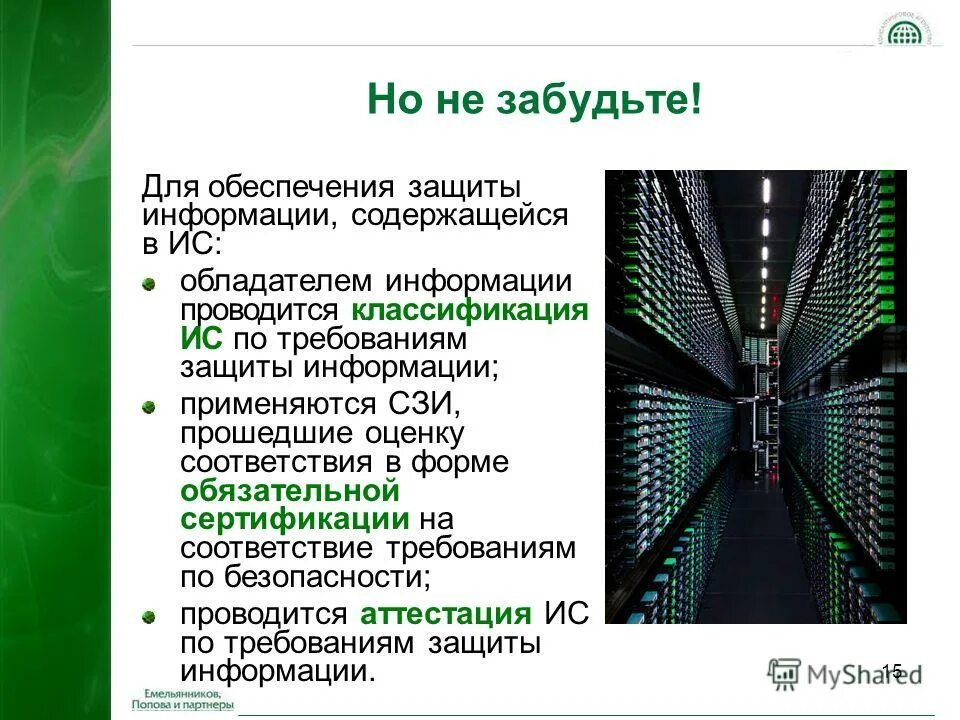 Система информационной безопасности. Система защиты информации содержащейся в информационной системе. Формирование требований. Требования безопасности информационной системы. Система защиты информации содержащейся в информационной системе.