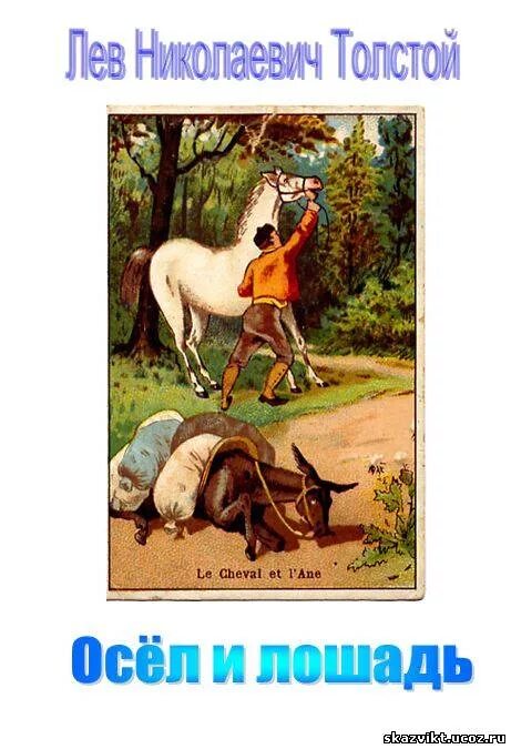Лошадь и осел басня. Осёл и лошадь лев толстой книга. толстой лев николаевич осел и лошадь. басня льва толстого осел и лошадь. иллюстрации к басне толстого осел и лошадь.