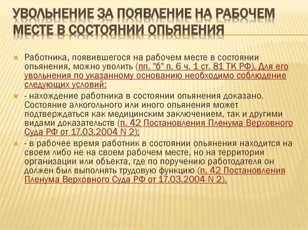 Увольнение в связи с утратой доверия. Статья увольнения за пьянство. Виды статей увольнения работника. Увольнение за пьянку статья.