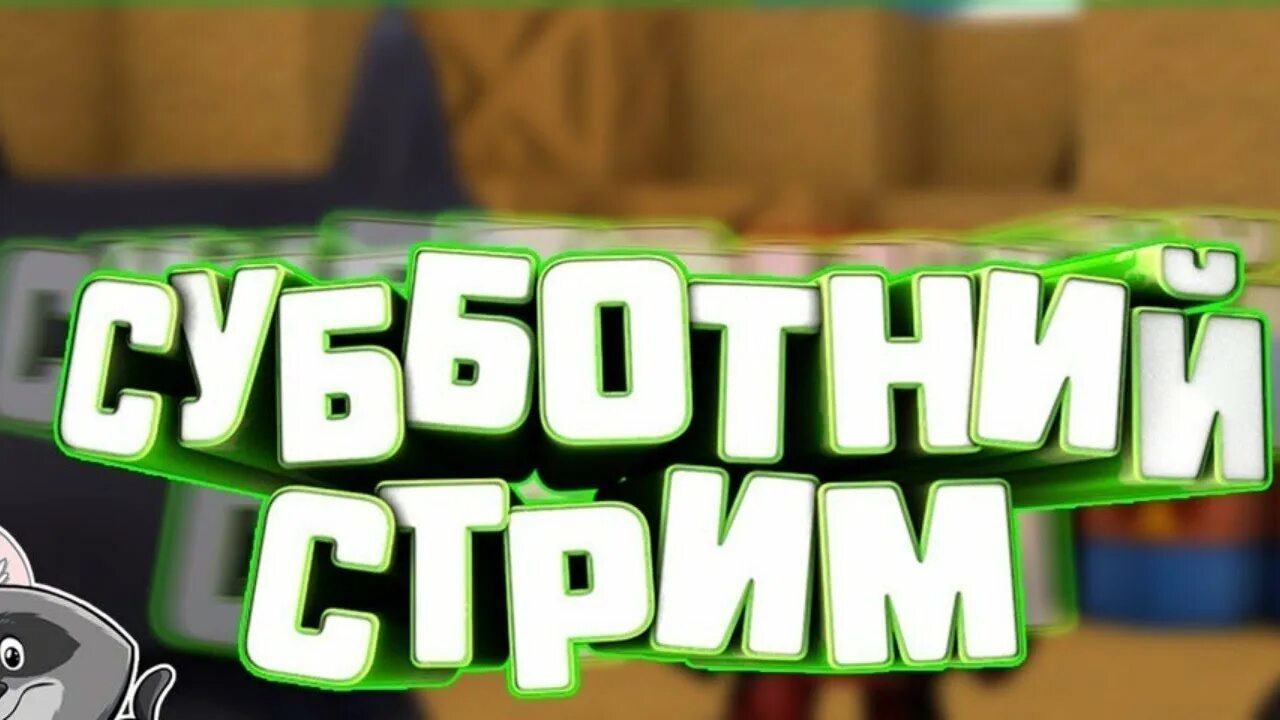 Ли стрим. Субботний стрим. суббота стрим. фото субботнего стрима. выходной стрим.