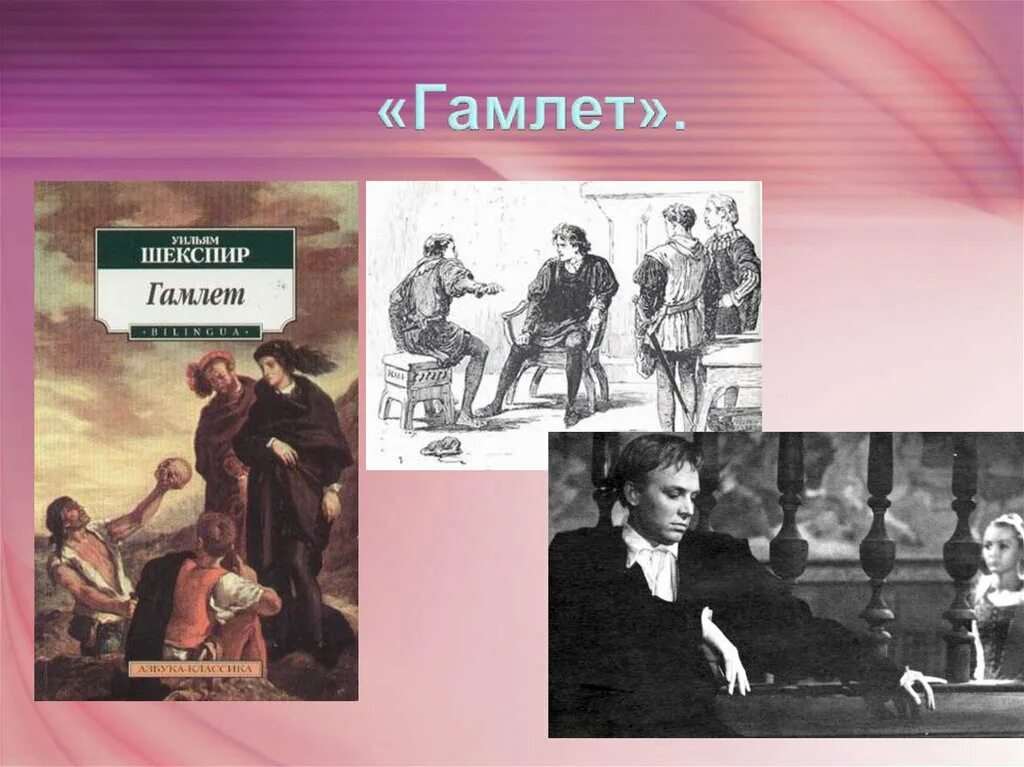 Шекспир гамлет тема проблематика история создания. Уильям шекспир. гамлет. у. шекспир &quot;гамлет&quot;. хамнет шекспир. гамлет презентация.