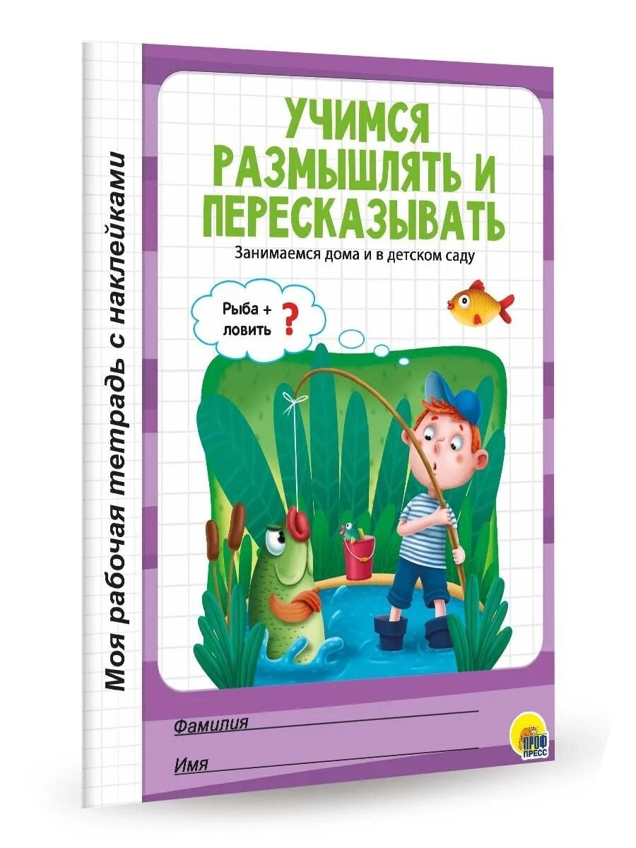 Учимся размышлять и пересказывать. Учимся размышлять задания дошкольники. Развиваем речь и мышление проф пресс. Рабочая тетрадь дошкольника сочиняем и пересказываем. Учимся размышлять