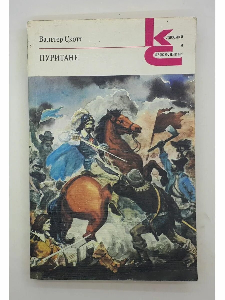 Книга пуритане. Книга пуритане