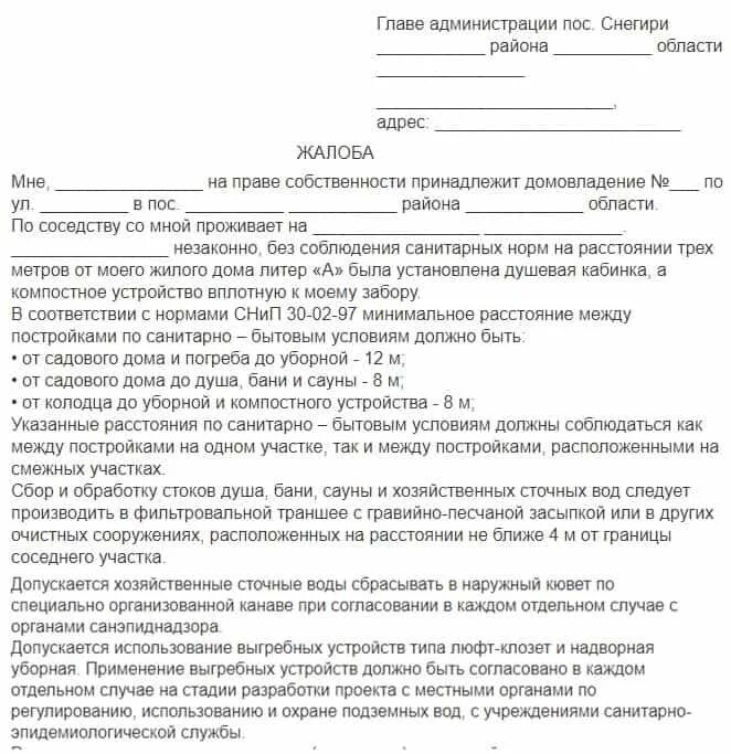 Образец жалобы. Заявление в администрацию на соседей. Жалоба на незаконную постройку. Заявление обращение в администрацию. Исковое заявление на соседей