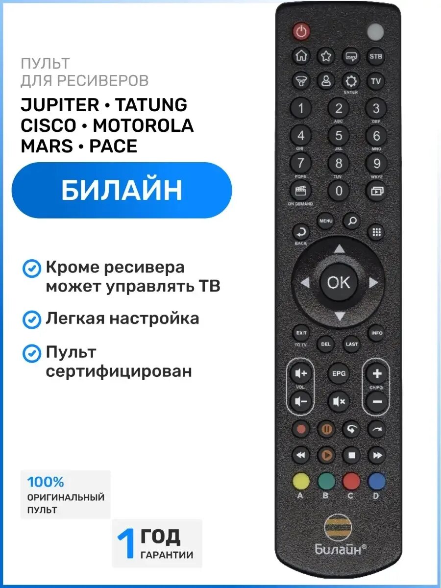 Пульт билайн приставка tatung. Коды для пульта билайн к приставке моторола. Пульт приставки билайн stb3310. Пульт cisco билайн. Приставка билайн тв инструкция к пульту.