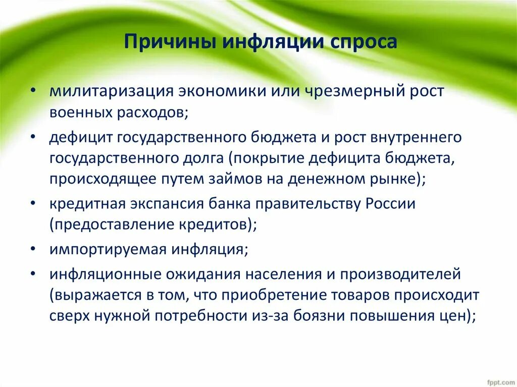 Причины инфляции следующее. Причины инфляции милитаризация экономики. Факторы инфляции спроса. Причины роста инфляции. Причины инфляции спроса.