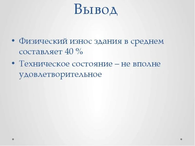 Техническое состояние здания вывод. Выводы по физ износу. Заключение физический износ здания. Физическое состояние здания.