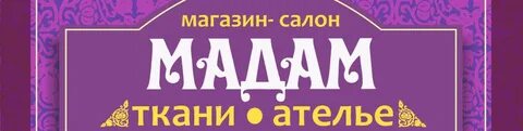 Салон мадам