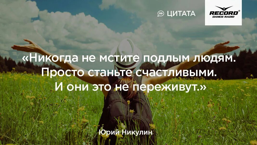 Подлость человека цитаты. Никогда не мстите подлым людям просто станьте счастливыми. никогда не мсти подлым людям. никогда не мстите подлым людям цитаты. никогда не мстите жадным людям.