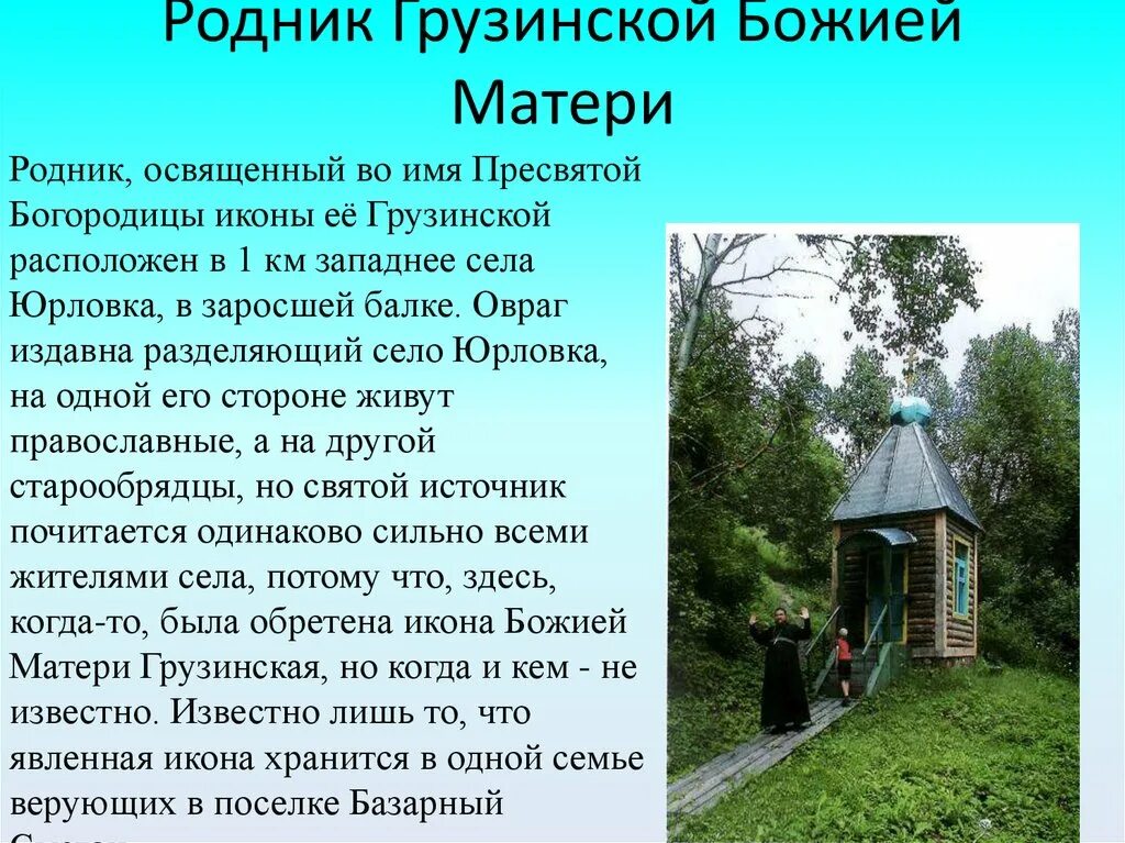 Родники мама. Родник села Юрловка Ульяновская область. Родники Базарносызганского района. Родники Ульяновской области информация. Часовня грузинской иконы Божьей матери в селе Юрловка.