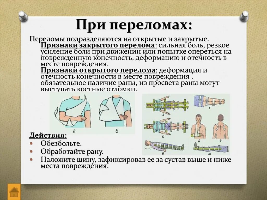 Последовательность при открытом переломе тест. Алгоритм оказания ПМП при переломе. Алгоритм действий оказания первой помощи при переломах. Порядок первой медицинской помощи при переломе. Переломы костей конечностей действия по оказанию первой помощи.