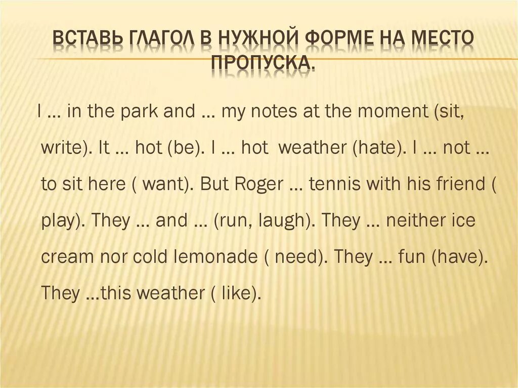 Вставьте пропущенные глаголы в нужной форме. Вставь нужную форму глагола. Вставь глагол в нужной форме на место пропуска. Вставь глаголы. Вставь глагол to be в нужной форме.