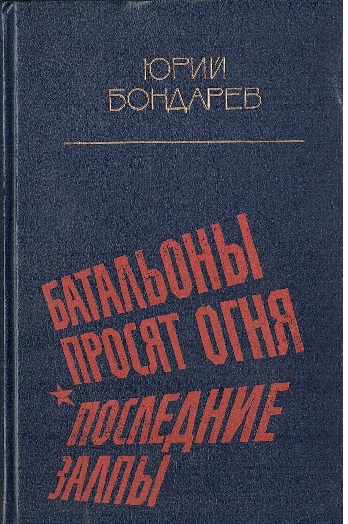 Книга Бондарева батальоны просят огня.последние залпы.