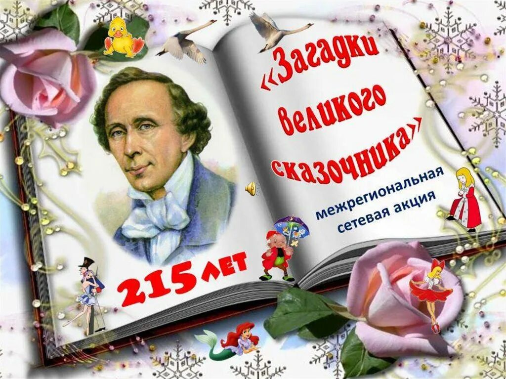 День детской книги детские писатели. Ханс Кристиан Андерсен 215. День рождения Великого сказочника г. х. Андерсена.