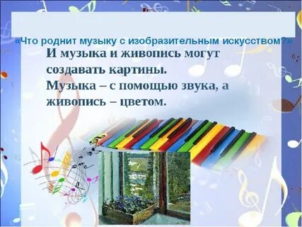 Что роднит музыку с изобразительным искусством 5