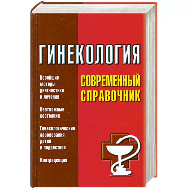 Медицинский справочник гинекология. Книги по гинекологии современные. Последние справочник гинекология. Гинекология обложка. Писать справочники