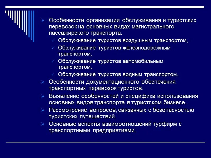 Особенности организации обслуживания. Особенности туристского обслуживания. Особенности транспортных услуг в туризме. Специфика транспортного предприятия. Особенности организации перевозок туристов.