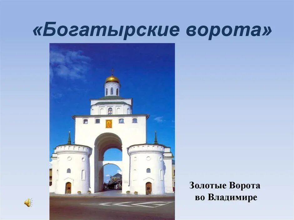 Золотые ворота во владимире символ. Золотые ворота во владимире. Придумай маленькие условные знаки золотые ворота. Придумай маленькие условные знаки золотые ворота. Врата, ворота, символ.