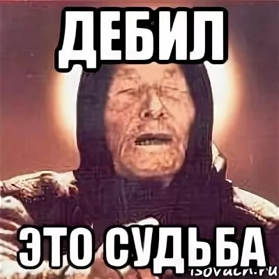 Дебил это