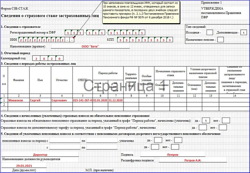 Нулевой стаж. СЗВ-стаж форма 2021. Форма справки СЗВ-стаж. СЗВ стаж образец. Сведения о страховом стаже застрахованных лиц СЗВ-стаж.