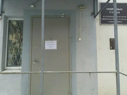 Телефоны участков мировых судей октябрьский