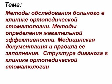 Методы жевательной эффективности