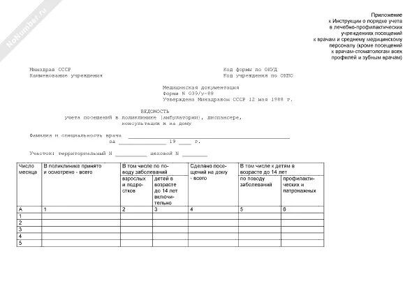 039 форма врача. Ведомость учета врачебных посещений форма 39. Ф 039/У-02. Форма 039 у-02 ведомость учета врачебных посещений. Форма 39 учет врачебных посещений в поликлинике.