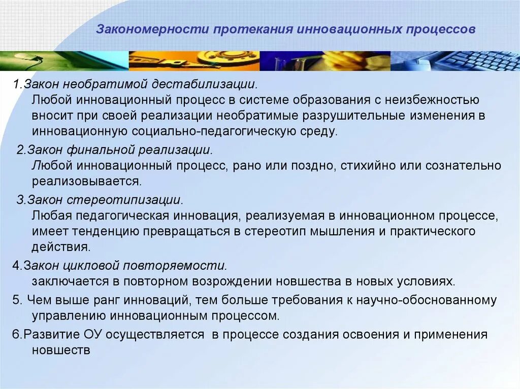 Инновационные социальные изменения. Закономерности социальных инноваций. Закономерности инновационного процесса. Законы протекания инновационных процессов в образовании. Закономерности школа развития.