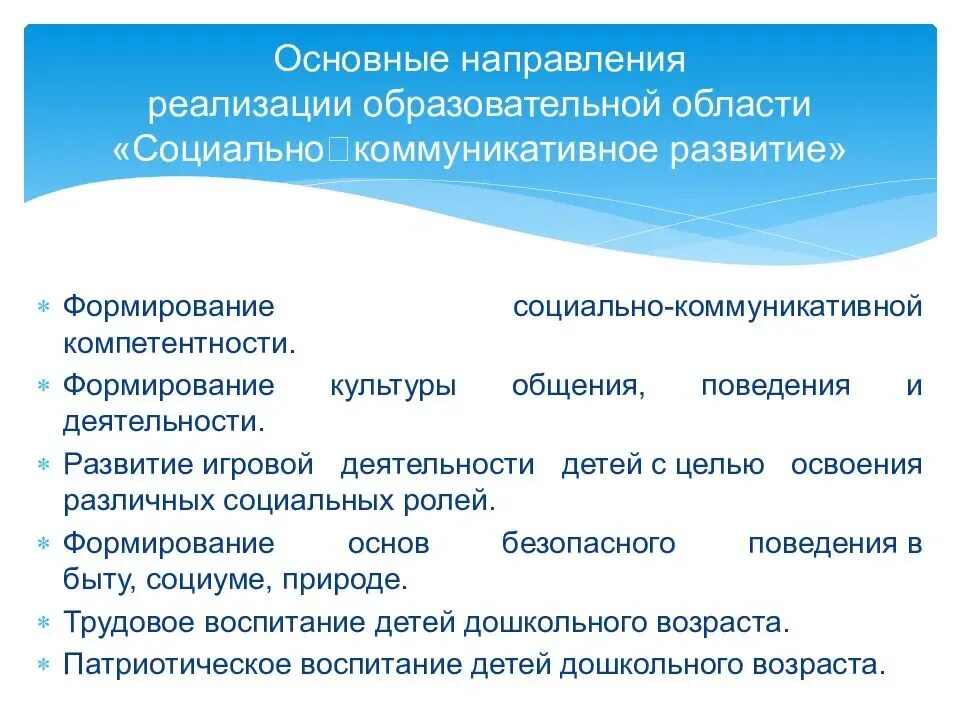 Содержание образовательной области социально. Направления социально-коммуникативного развития дошкольников. Социально-коммуникативному развитию дошкольников области. Социально коммуникативная деятельность в ДОУ. Основные направления социально коммуникативного развития.