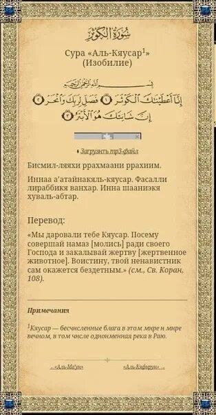 Сура каусар транскрипция. Сура каусар транскрипция. Сура аль каусар транскрипция. Сура 108 аль-каусар транскрипция. Сура 108 аль-каусар.