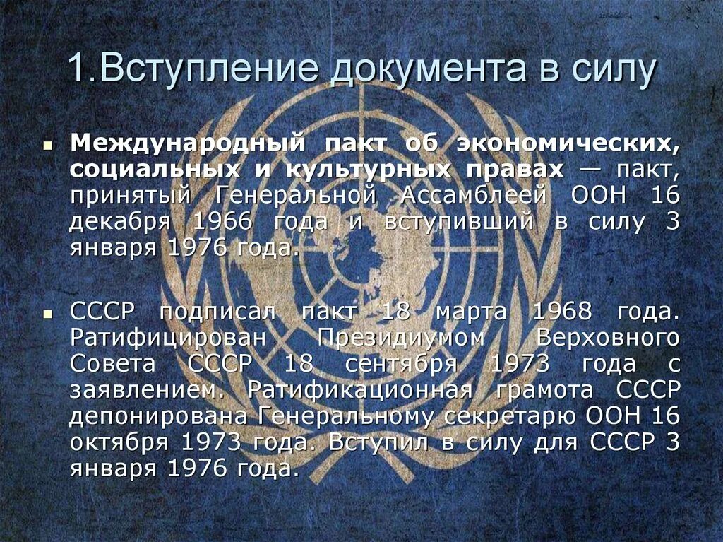 Суть документа оон. Генеральной Ассамблеей ООН 16 декабря 1966 года. Международный пакт об экономических, социальных и культурных правах. Пакт об экономических социальных и культурных правах 1966. Пакт о гражданских и политических правах.