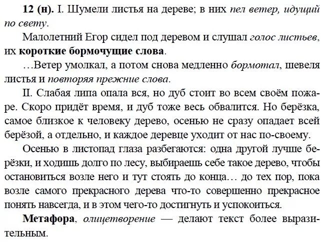 Упр 280 9 класс бархударов. Задание по русскому языку 9 класс Бархударов. Шумели листья на дереве в них пел ветер идущий по свету текст. Русский язык 9 класс Бархударов 12 упражнение.