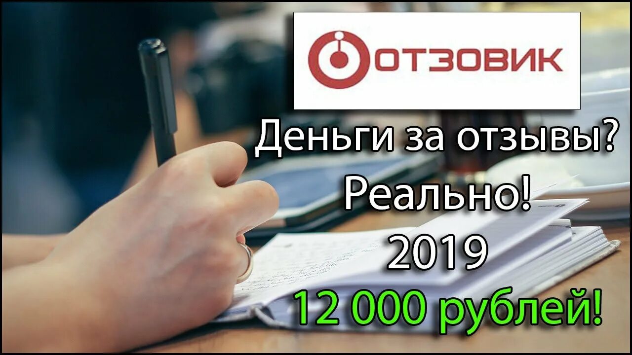 Заработать на отзывах. Заработок на отзывах. Написание отзывов за деньги. Деньги за отзывы в интернете.