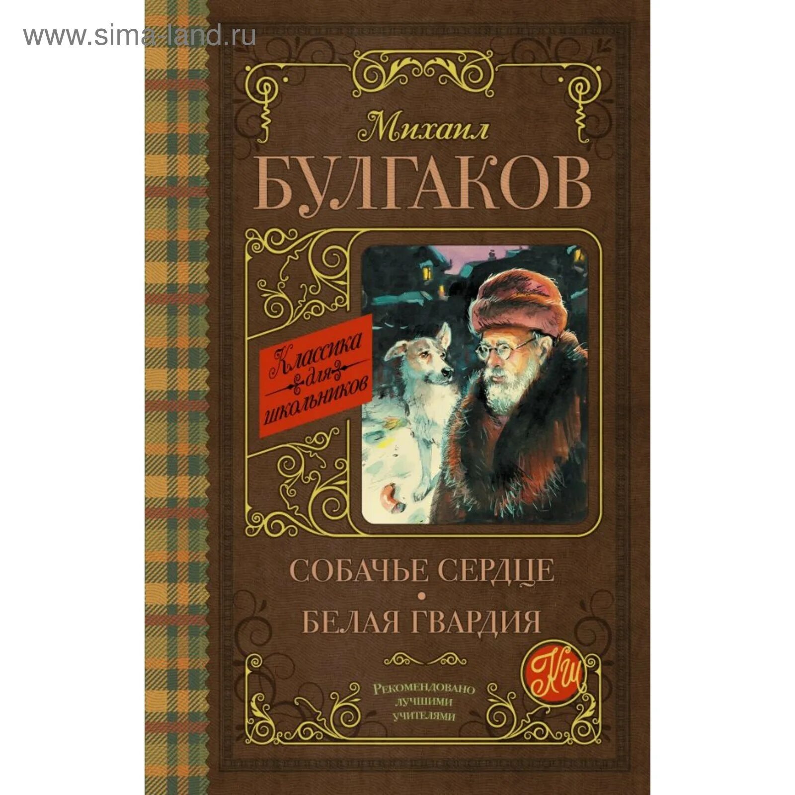 Собачье сердце книга автор. Повесть Собачье сердце Булгаков. М.А.Булгаков повесть Собачье сердце. Булгаков Собачье сердце иллюстрации к книге.