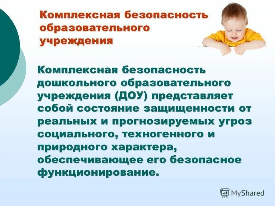 Безопасность общеобразовательного учреждения. Безопасность образовательного учреждения. Комплексная безопасность в ДОУ. Комплексная безопасность образовательного учреждения. Обеспечение комплексной безопасности в ДОУ.