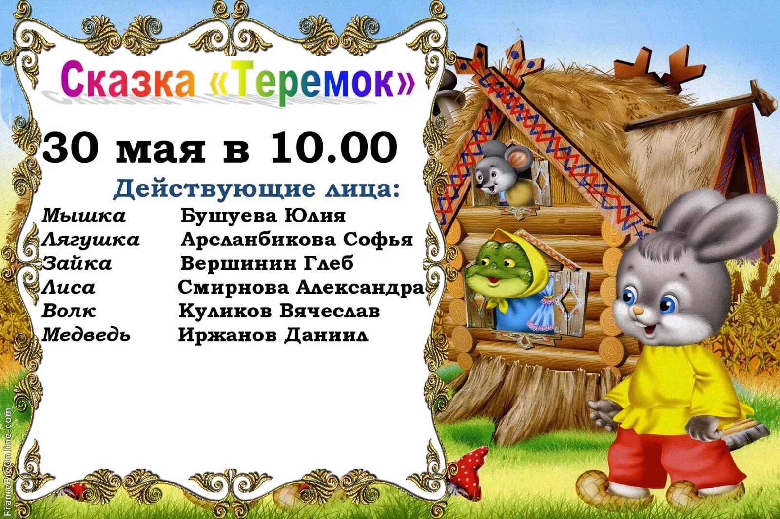 Сказка 5 лет теремок. Афиша к сказке Теремок. Детская сказка Теремок. Афиша к сказке Теремок в детском саду. Афиша по сказке Теремок.