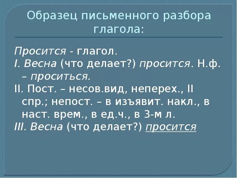 Морфологический разбор глагола хочешь. Морфологический разбор глагола письменный образец. Пример письменного морфологического разбора глагола. Морфологический разбор пример глагола письменный разбор.